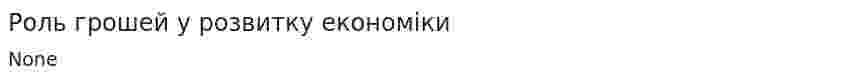 Роль грошей у розвитку економіки
