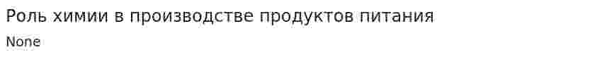 Роль химии в производстве продуктов питания