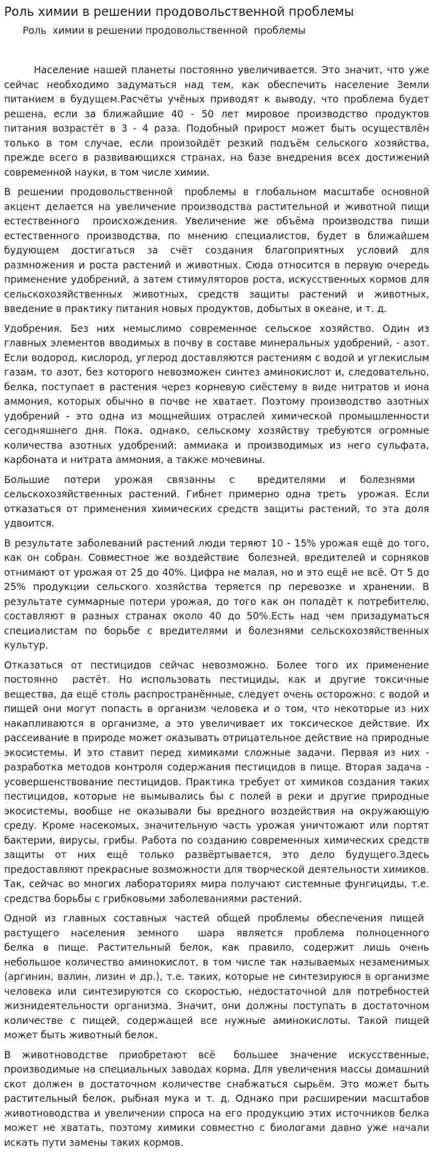 Роль химии в решении продовольственной проблемы