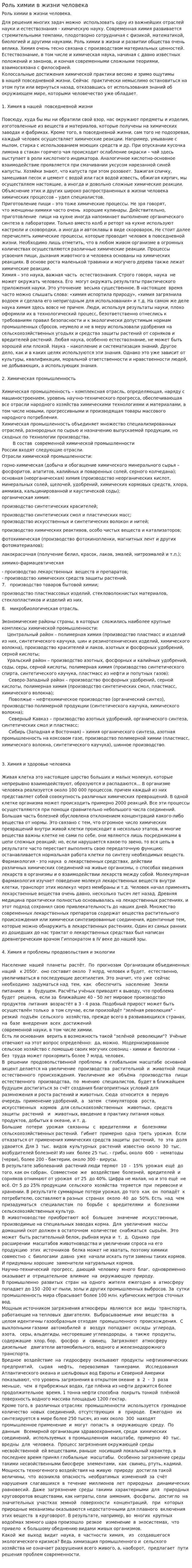 Роль химии в жизни человека