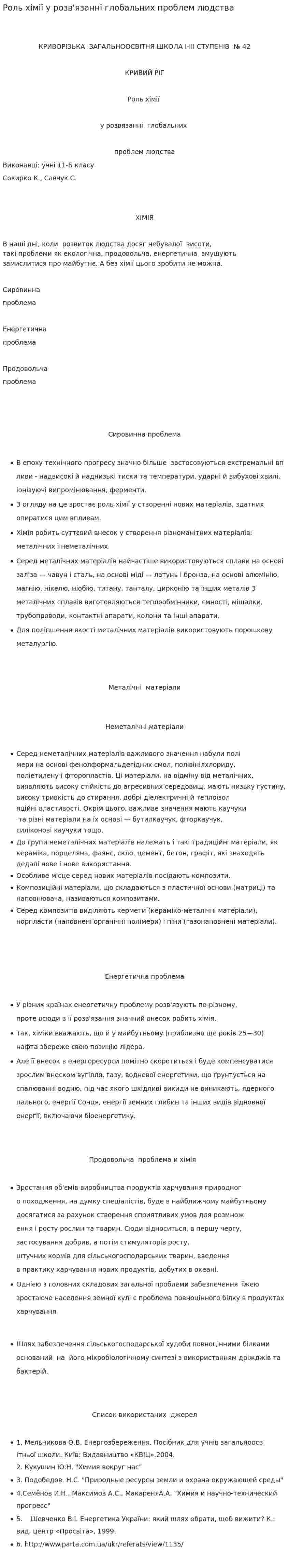 Роль хімії у розв'язанні глобальних проблем людства