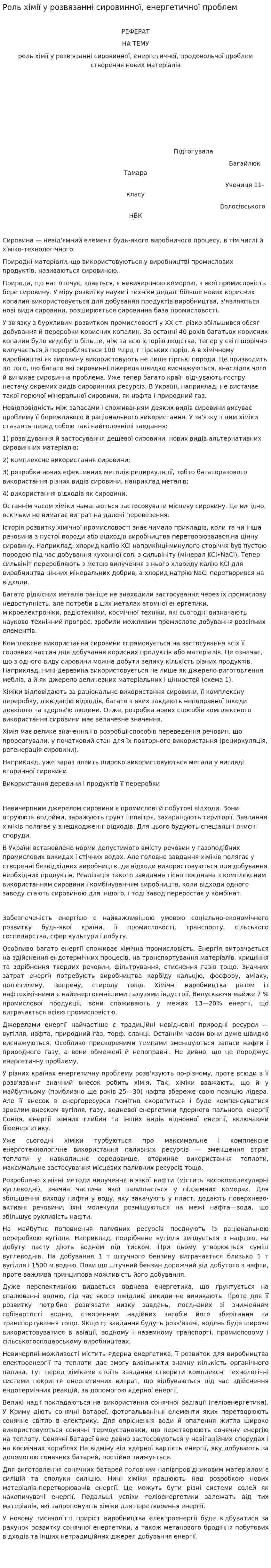 Роль хімії у розвязанні сировинної, енергетичної проблем