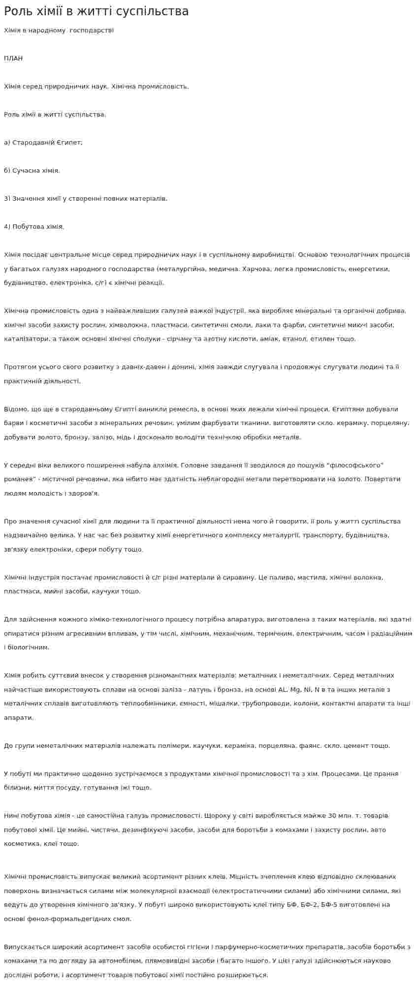 Роль хімії в житті суспільства