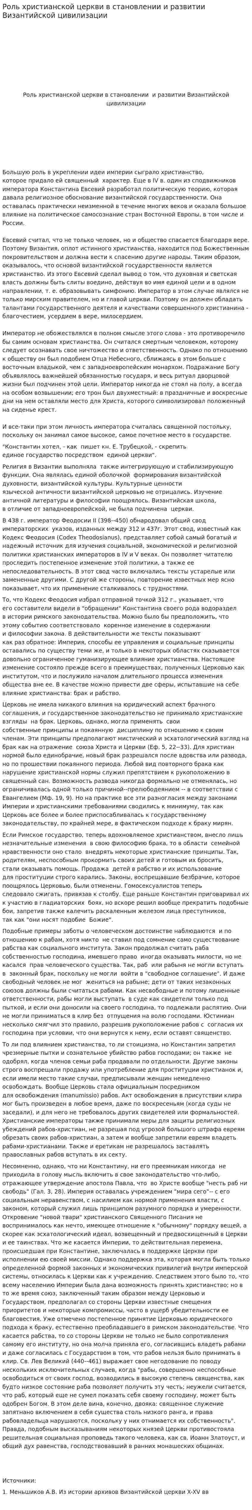 Роль христианской церкви в становлении и развитии Византийской цивилизации
