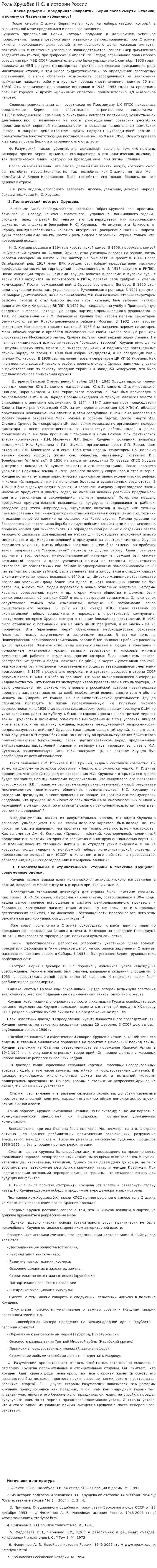 Роль Хрущёва Н.С. в истории России