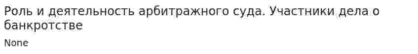 Роль и деятельность арбитражного суда. Участники дела о банкротстве