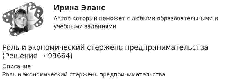     
            Описание
            Роль и экономический стержень предпринимательства   
            
            
            Роль и функции Центрального банка РФ РУКРоль и экономический стержень предпринимательстваРоль каналов продаж заключается в …Роль каналов продаж заключается в …Роль Карла Ясперса Запада в мировой историиРоль книг в современном миреРоль логистики в организацииРоль заказчика в рамках схемы «Управление – функция управляющей фирмы» – …Роль и значение человека в АСУ. Предмет: ИССЛЕДОВАНИЕ СИСТЕМ УПРАВЛЕНИЯ. Ч.2 АТТЕСТАЦИЯ ТЕКУЩИЙ КОНТРОЛЬ Роль интернета в формировании личности подросткаРоль интернета в формировании личности подросткаРоль информационных технологий в жизни современного человекароль истории экономики в бизнесеРоль и устройство экосистемы технологического предпринимательства. Синергия. 🔥 Ответы на итоговый + промежуточные тесты. 🔥 На отлично!