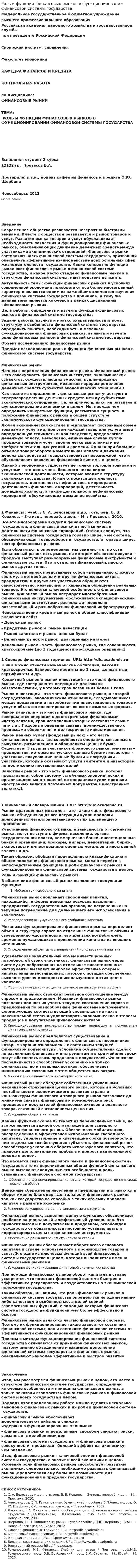 Роль и функции финансовых рынков в функционировании финансовой системы государства
