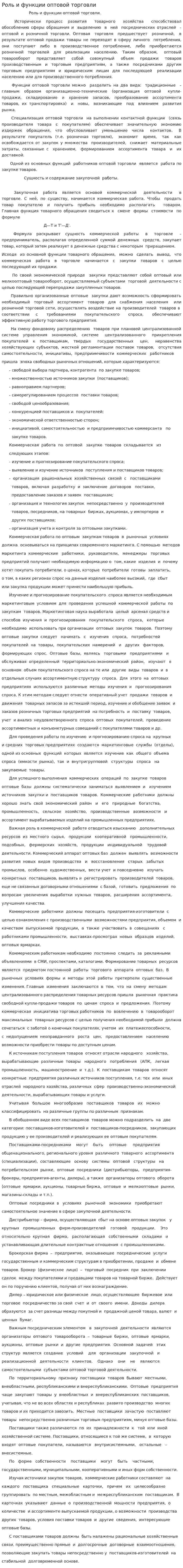 Роль и функции оптовой торговли