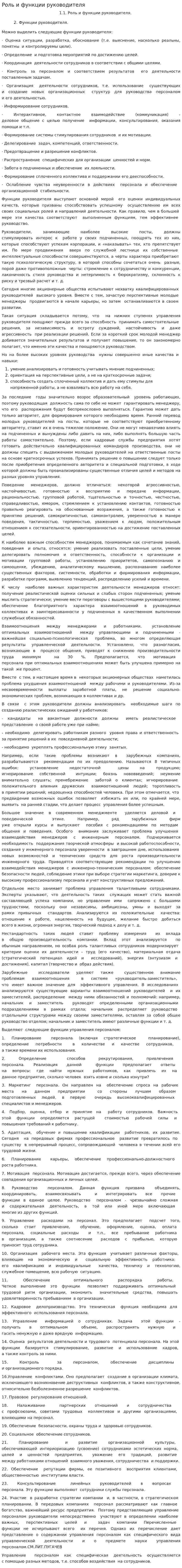 Роль и функции руководителя