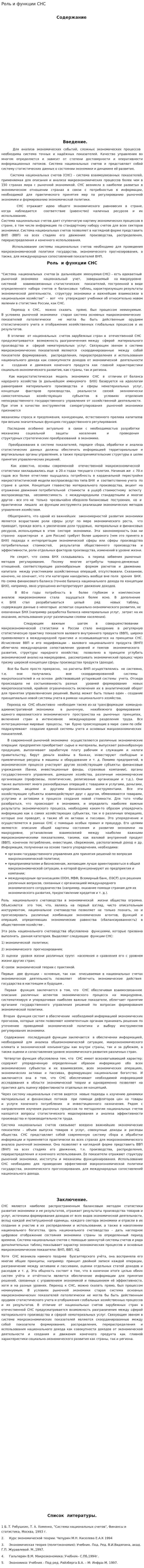 Роль и функции СНС
