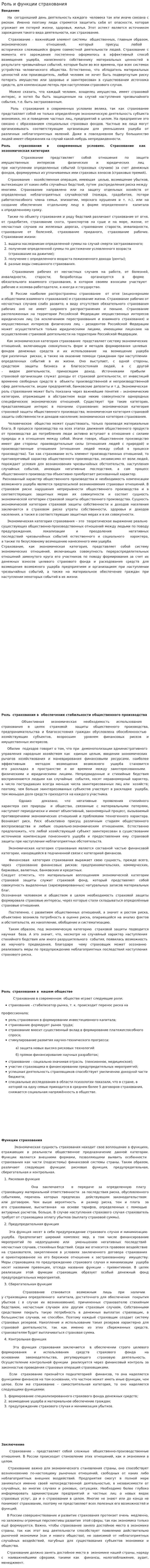 Роль и функции страхования