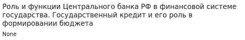 Роль и функции Центрального банка РФ в финансовой системе государства. Государственный кредит и его роль в формировании бюджета