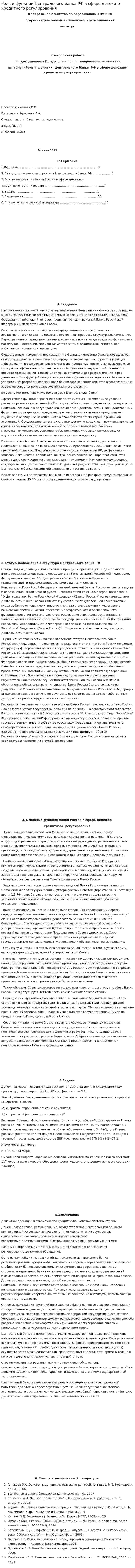 Роль и функции Центрального банка РФ в сфере денежно-кредитного регулирования