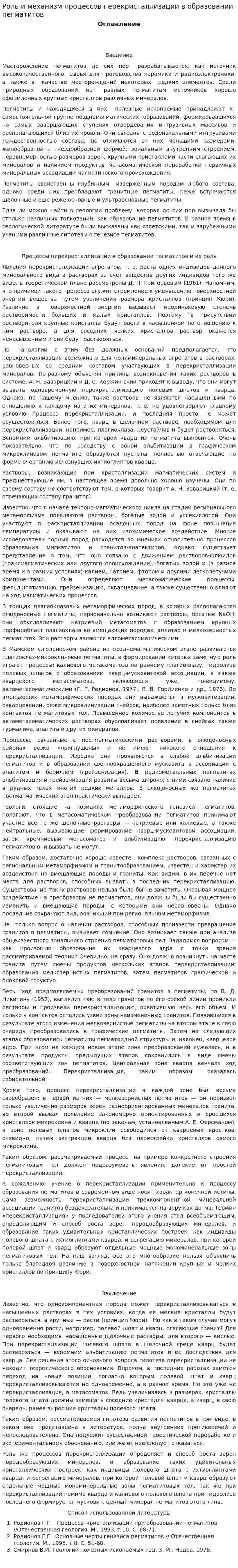 Роль и механизм процессов перекристаллизации в образовании пегматитов