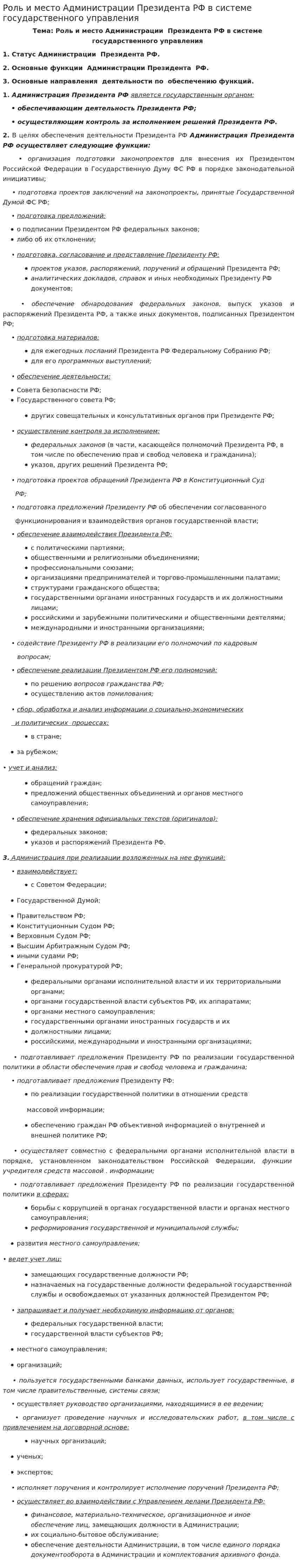 Роль и место Администрации Президента РФ в системе государственного управления