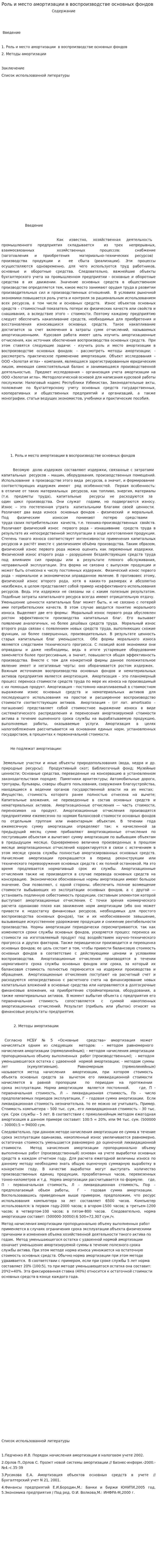 Роль и место амортизации в воспроизводстве основных фондов