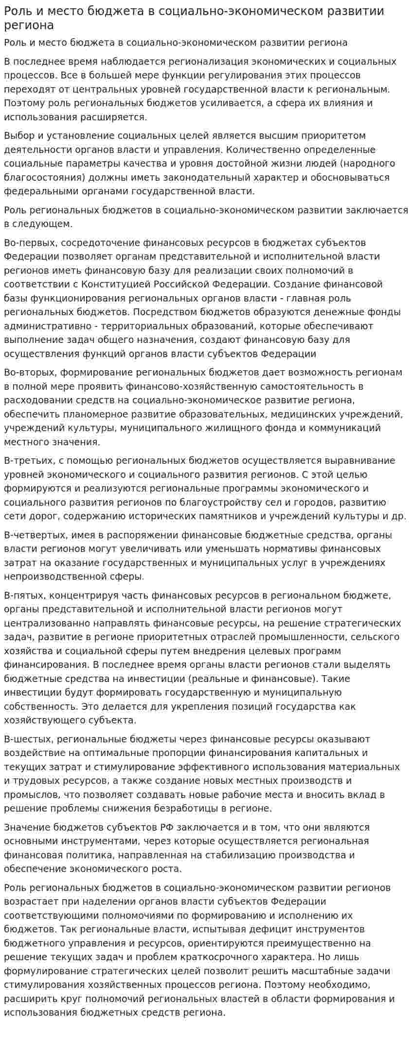 Роль и место бюджета в социально-экономическом развитии региона