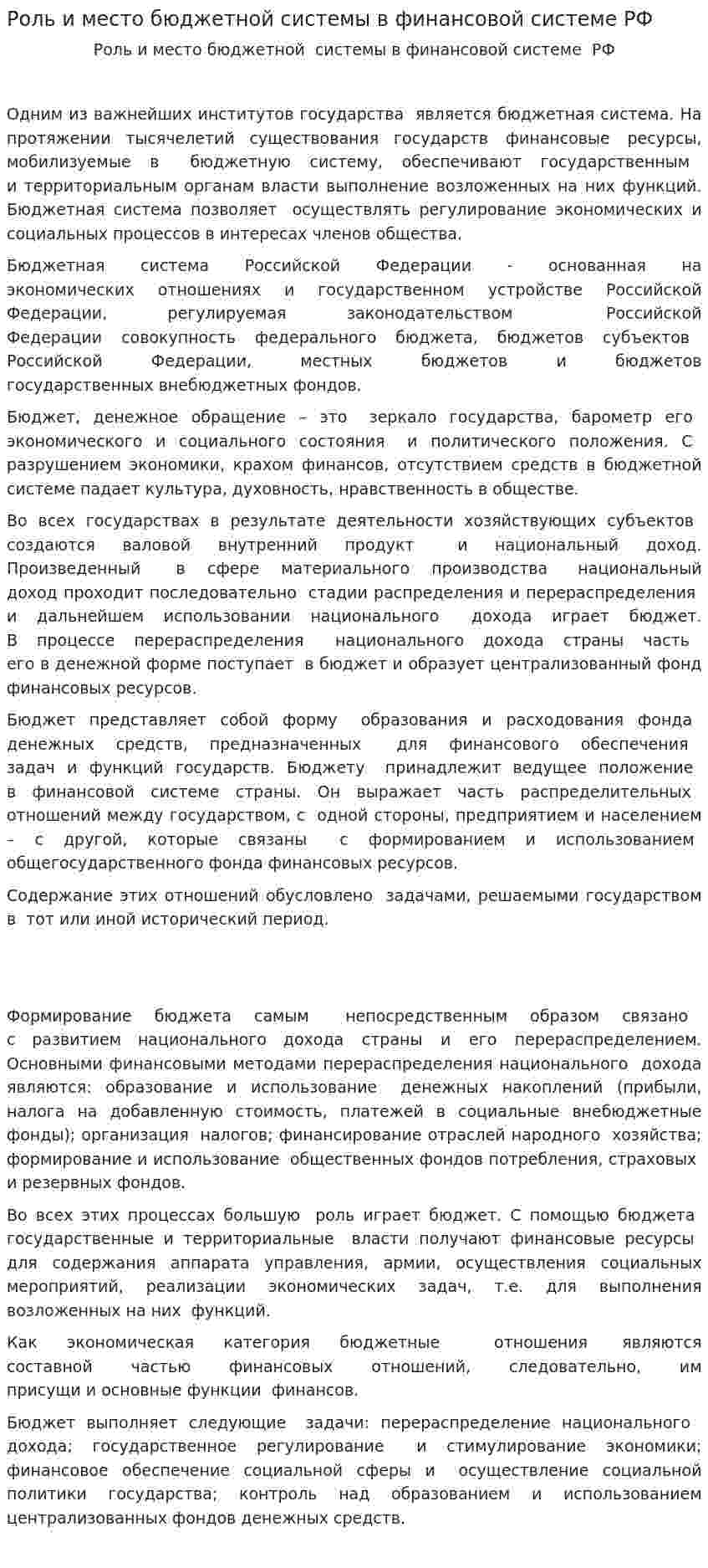 Роль и место бюджетной системы в финансовой системе РФ