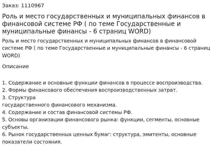 Роль и место государственных и муниципальных финансов в финансовой системе РФ (ответ на экзаменационный вопрос по теме Государственные и муниципальные финансы - 6 страниц WORD) 