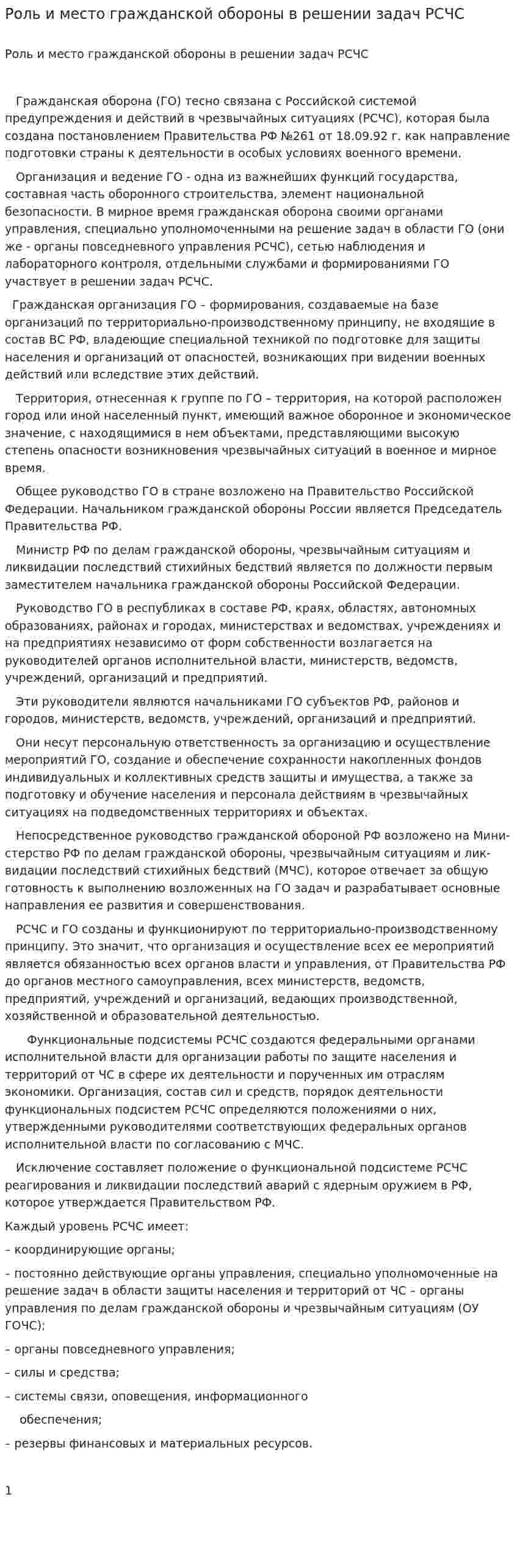 Роль и место гражданской обороны в решении задач РСЧС