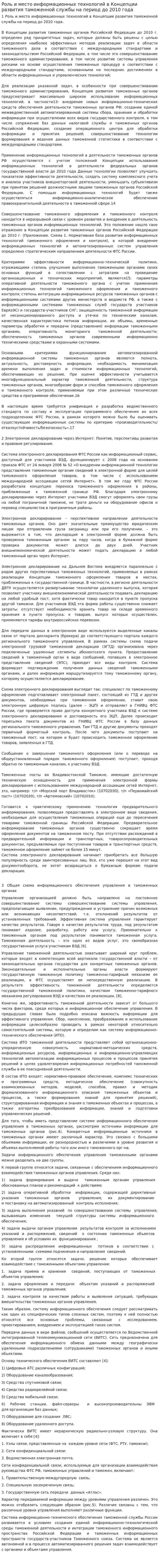 Роль и место информационных технологий в Концепции развития таможенной службы на период до 2010 года