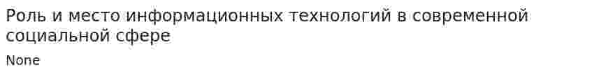 Роль и место информационных технологий в современной социальной сфере