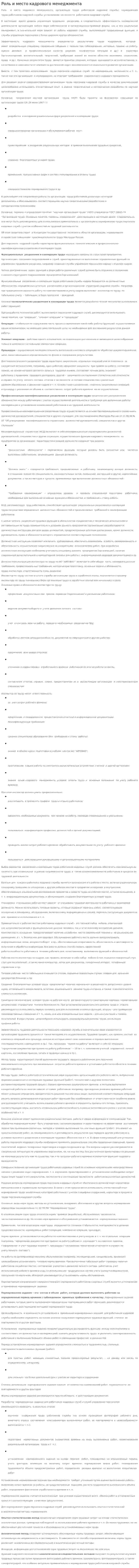 Роль и место кадрового менеджмента