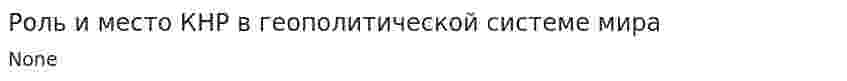 Роль и место КНР в геополитической системе мира