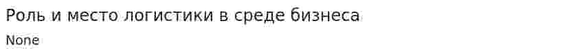 Роль и место логистики в среде бизнеса