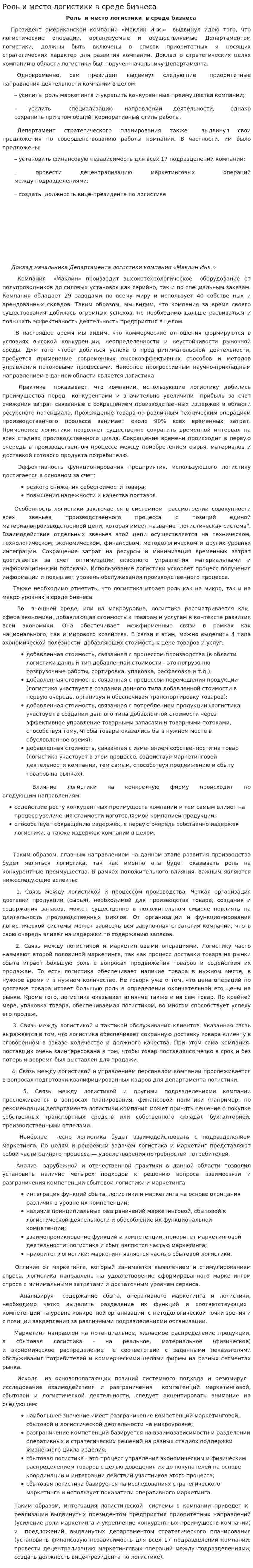 Роль и место логистики в среде бизнеса. 2