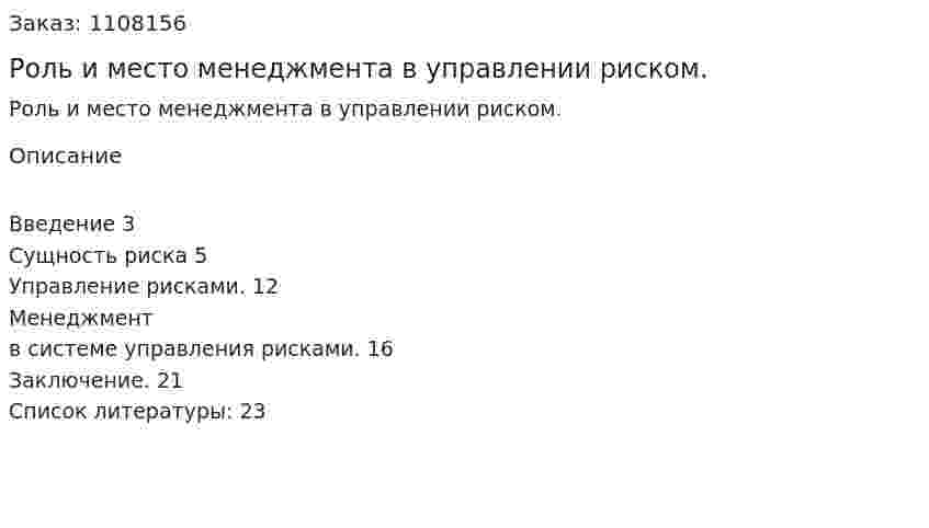 Роль и место менеджмента в управлении риском. (контрольная работа) 