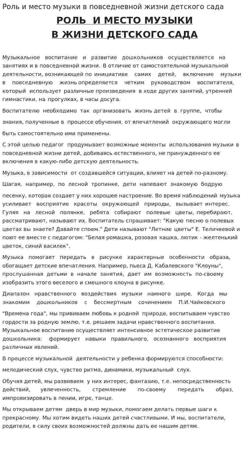 Роль и место музыки в повседневной жизни детского сада