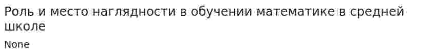 Роль и место наглядности в обучении математике в средней школе