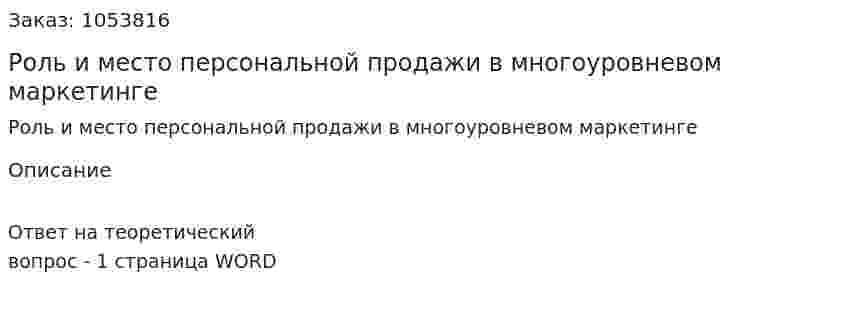 Роль и место персональной продажи в многоуровневом маркетинге 