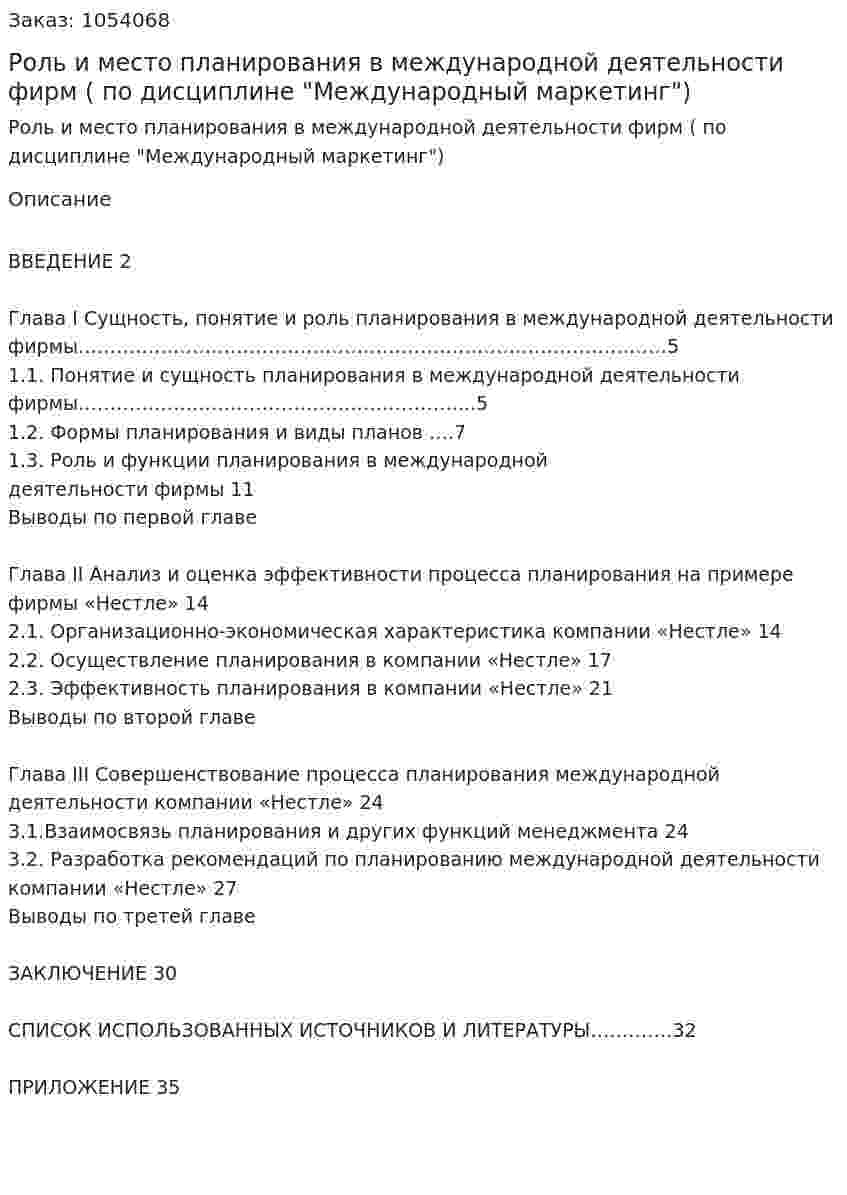Роль и место планирования в международной деятельности фирм (курсовой проект по дисциплине "Международный маркетинг") 