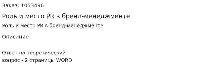 Роль и место PR в бренд-менеджменте 