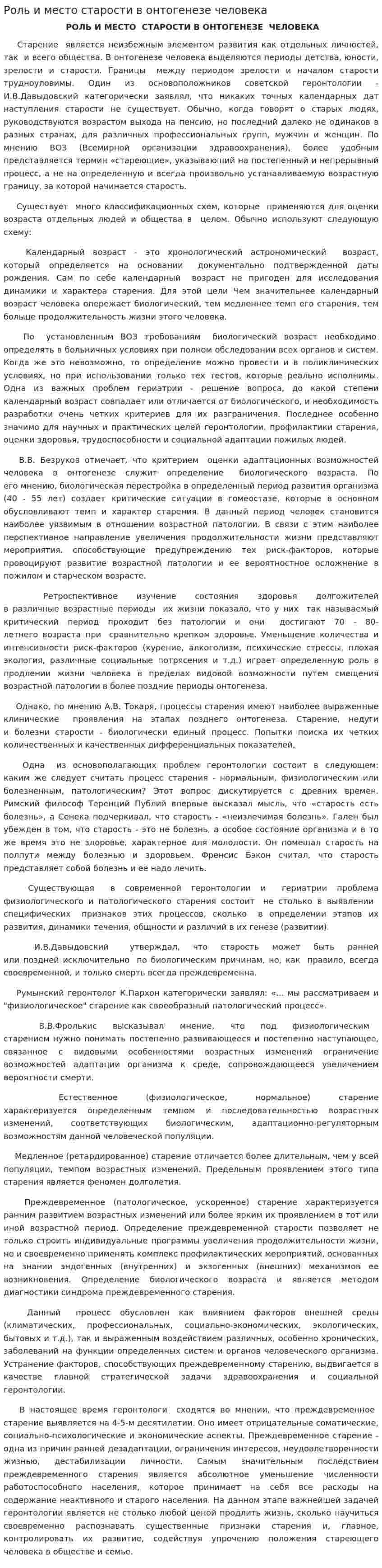 Роль и место старости в онтогенезе человека