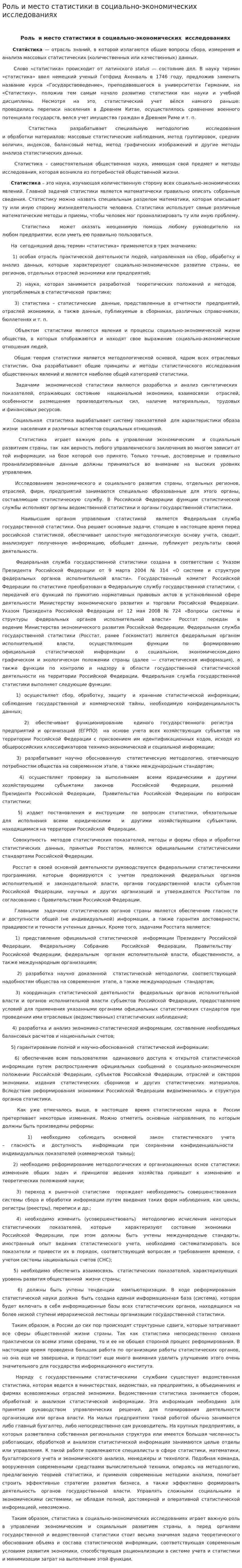 Роль и место статистики в социально-экономических исследованиях