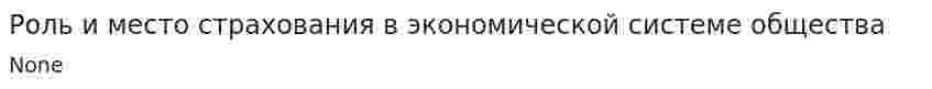 Роль и место страхования в экономической системе общества