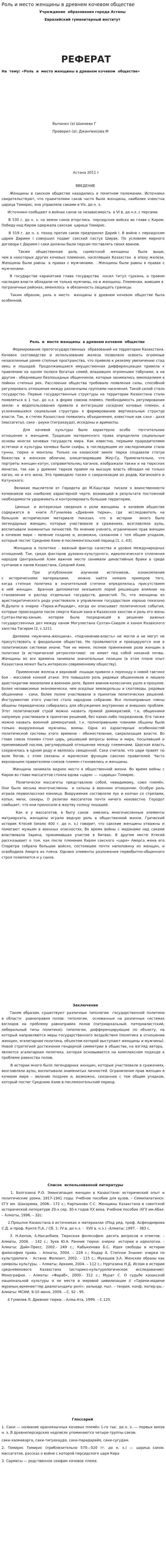 Роль и место женщины в древнем кочевом обществе