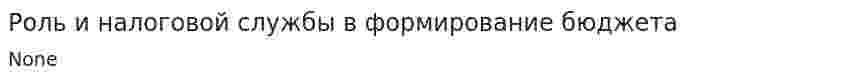 Роль и налоговой службы в формирование бюджета