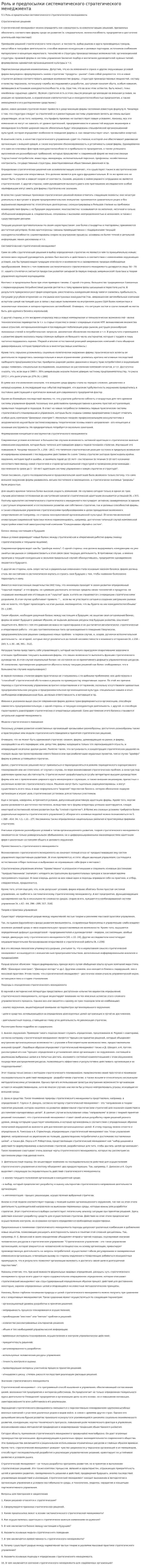 Роль и предпосылки систематического стратегического менеджмента