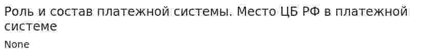 Роль и состав платежной системы. Место ЦБ РФ в платежной системе