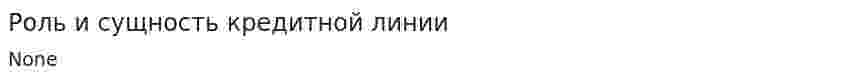Роль и сущность кредитной линии