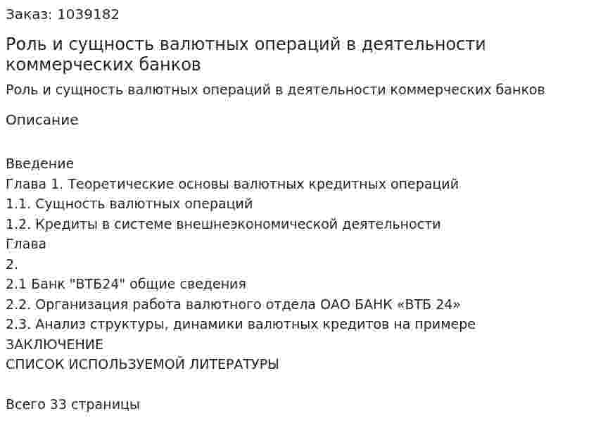 Роль и сущность валютных операций в деятельности коммерческих банков (курсовая работа) 
