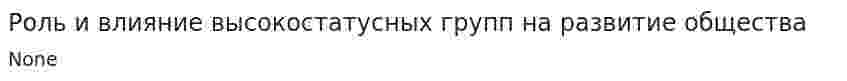 Роль и влияние высокостатусных групп на развитие общества