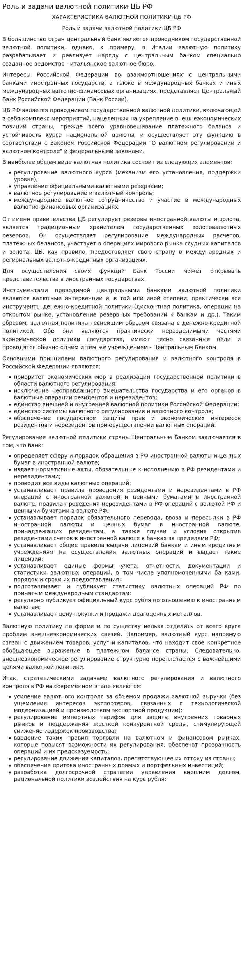 Роль и задачи валютной политики ЦБ РФ