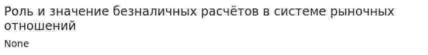 Роль и значение безналичных расчётов в системе рыночных отношений