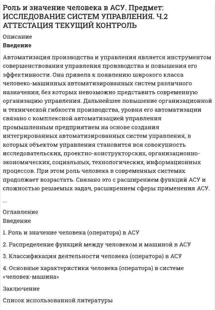    
          Описание
          Работа состоит из практического задания Вариант 11 (сдано на 30баллов) и итогового теста (сдано на 40 баллов). 
          Оглавление
          Итоговый тестВопрос 1Текст вопросаЗаписи по охране труда (журналы, протоколы, акты, отчеты) следуетВыберите один или несколько ответов:хранить в соответствии с установленным определенным срокомрасполагать в местах, удобных для пользованиярасполагать в местах, недоступных для пользователяхранить постоянноВопрос 2Текст вопросаОсновной выгодой при применении процессного подхода являютсяВыберите один или несколько ответов:решение межфункциональных проблемразрушение невидимых барьеров между подразделениямиуменьшение затратувеличение затратВопрос 3Текст вопросаСобытие, в результате которого работник получил увечье или иное повреждение здоровья при исполнении им обязанности по трудовому договору и которое повлекло необходимость перевода работника на другую работу, временную или стойкую утрату им профессиональной трудоспособности либо его смерть, – этоВыберите один ответ:несчастный случай на производствеособый случай на производствеспециальный случай на производстверабочий случай на производствеВопрос 4Текст вопросаНа первом этапе создания системы управления охраной труда необходимо учитывать все организационные проблемы по внедрению системы управления охраной труда, а также следует оцениватьВыберите один или несколько ответов:необходимость дополнения выбранного подхода информацией от других систем управлениявлияние организационной и территориальной структуры на внедрение системы управления охраной трудавозможные ошибки предыдущих работ в этой областивлияние информационной структурыВопрос 5Текст вопросаНа этапе разработки мер по снижению риска аварий рекомендуется в качестве первоочередных планировать и разрабатыватьВыберите один или несколько ответов:обоснованные рекомендации по снижению риска аварии для наиболее опасных составных частей ОПОспособы предупреждения возникновения возможных инцидентов и аварий на ОПОобоснованные рекомендации по установлению риска аварииспособы документирования возможных инцидентовВопрос 6Текст вопросаАнализ со стороны руководства системы экологического менеджмента должен охватыватьВыберите один или несколько ответов:экологические аспекты деятельностипродукцию и услугивсесторонний анализ детализированный информациисвидетельства реализации программы аудитаВопрос 7Текст вопросаЭлемент деятельности организации, ее продукции или услуг, который взаимодействует или может взаимодействовать с окружающей средой, – этоВыберите один ответ:экологический аспектэкологический мониторингэкологический контрольэкологический процессВопрос 8Текст вопросаК категории свободных схем принадлежит Выберите один ответ:общая схема процесса детальная схема процессаотдельная схема процессаглавная схема процессаВопрос 9Текст вопросаЭкспертизе промышленной безопасности подлежатВыберите один или несколько ответов:здания и сооружения на опасном производственном объекте, предназначенные для хранения сырья или продукции, перемещения людей и грузовобоснование безопасности опасного производственного объектаобоснование безопасности безопасного производственного объектаздания и сооружения на безопасном производственном объектеВопрос 10Текст вопросаСистематическая идентификация и менеджмент применяемых организацией процессов и прежде всего обеспечение их взаимодействия могут считатьсяВыберите один ответ:процессным подходомпроцессным методомпроцессным управлениемпроцессной информациейВопрос 11Текст вопросаДиаграммы PDPC наиболее эффективныВыберите один или несколько ответов:при разработке новых направлений развития компаниипри планировании крупных заказовпри разработке компьютерных программпри разработке документовВопрос 12Текст вопросаРазработка целей системы и ее процессов, а также определение ресурсов, необходимых для достижения результатов в соответствии с требованиями потребителей и политикой организации, – это этап цикла PDCA, который называется Выберите один ответ:Plan (планирование)Do (действие)Check (проверка)Act (воздействие)Вопрос 13Текст вопросаВ выводах проверки (аудита) должно быть определено, являются ли функционирующие элементы системы управления охраной труда или их подсистемВыберите один или несколько ответов:обеспечивающими соответствие требованиям национальных законов и правил, относящихся к деятельности организацийобеспечивающими непрерывное совершенствование и применение передового опыта по охране трудаобеспечивающими соответствие требованиям руководства обеспечивающими непрерывное управление персоналомВопрос 14Текст вопросаОрганизация работ по охране труда предусматриваетВыберите один или несколько ответов:разработку процедур по формированию документации системы управления охраной трударазработку процесса сбора и передачи информации по охране трударазработку процедур по уничтожению документацииразработку процесса шифрования информацииВопрос 15Текст вопросаРекомендуемый план действий рабочей группы по разработке (совершенствованию) системы управления охраной труда может включатьВыберите один или несколько ответов:разработку документации системы управленияобоснование цели охраны трудаобоснование цели охраны здоровьяразработку документации для ремонта оборудованияВопрос 16Текст вопросаСредством оценивания результативности СМК с целью выявить риски и установить, выполняются ли требования, являетсяВопрос 17Текст вопросаМатериалы предварительного анализа охраны труда используют Выберите один или несколько ответов:для определения базового уровня сравнения и оценки непрерывного совершенствования системы управления охраной трудадля разработки и согласования плана-графика выполнения соответствующих целей работдля разработки и согласования плана закупокдля определения технического уровня оборудованияВопрос 18Текст вопросаВ состав 7-го этапа разработки и обеспечения функционирования системы управления охраной труда «Участие в сертификации» входят Выберите один ответ:оформление заявки на сертификацию и оказание помощи в процессе сертификациитиражирование и рассылка документации системы по подразделениям и рабочим местаманализ фактического состояния применяемых нормативных и технических документовобучение рабочей группыВопрос 19Текст вопросаПроцедуры программы аудита включают Выберите один или несколько ответов:планирование и составление планов-графиков аудитовобеспечение компетентности аудиторов и руководителей групп по аудиту подбор соответствующих аудиторских групп и распределение ролей и ответственностипланирование проверок оборудованияВопрос 20Текст вопросаПрименение процессного подхода в системе менеджмента позволяет Выберите один или несколько ответов:достигать результативного функционирования процессовулучшать процессы на основе оценивания данных и информацииувеличивать количество процессовуменьшать количество процессовВопрос 21Текст вопросаРекомендуемый план действий рабочей группы по разработке (совершенствованию) системы управления охраной труда может включатьВыберите один или несколько ответов:создание концепции охраны трудаорганизацию подготовки и повышения квалификациисоздание концепции охраны здоровьяорганизацию приема на работуВопрос 22Текст вопросаКак правило, в анализе системы экологического менеджмента со стороны руководства должны участвоватьВыберите один или несколько ответов:работники экологических службруководители ключевых подразделенийвысшее руководстволинейный персоналВопрос 23Текст вопросаСовокупность взаимосвязанных и (или) взаимодействующих видов деятельности, использующих входы для получения намеченного результата, – этоВыберите один ответ:процесссистемасистема менеджментадокументВопрос 24Текст вопросаПроцессы в организации, как правило, планируются и осуществляются Выберите один ответ:в управляемых условияхв неуправляемых условияхв управляемых пределахв управляемых целяхВопрос 25Текст вопросаПроцессы, связанные со стратегическим планированием, определением политик, установкой целей, обеспечением обмена информацией, – этоВыберите один ответ:процессы для менеджмента организациипроцессы для управления ресурсамипроцессы производствапроцессы измерения, анализа и улучшенияВопрос 26Текст вопросаСистемы управления промышленной безопасностью обеспечиваютВыберите один или несколько ответов:своевременную корректировку мер по снижению риска аварий на опасных производственных объектахучастие работников организаций в разработке и реализации мер по снижению риска аварий на опасных производственных объектах информационное обеспечение осуществления деятельности в области промышленной безопасности информационное обеспечение осуществления деятельности в области качестваинформационное обеспечение осуществления деятельности в области экологииВопрос 27Текст вопросаЛицу, управляющему программой аудита, следуетВыберите один или несколько ответов:определить процедуры программы аудитаопределить необходимые ресурсыобеспечить внедрение программы аудитаопределить процедуры завершения аудитаВопрос 28Текст вопросаПотенциальные выгоды, связанные с результативной системой экологического менеджмента, включают в себяВыберите один или несколько ответов:сохранение потребляемых материалов и энергииразработку более экологически чистой продукциидоведение экологической информации до соответствующих заинтересованных сторонполучение финансовых и производственных выгод в результате реализации экологически устойчивых альтернатив, которые укрепят положение организации на рынкеВопрос 29Текст вопросаАнализ опасностей и оценка риска аварий на ОПО включают Выберите один или несколько ответов:планирование работидентификацию опасностей аварийоценку риска аварийустановление степени опасности возможных аварийоценку стоимости работВопрос 30Текст вопроса представляет собой совокупность взаимосвязанных элементов, применяемую для выработки политики и установления целей, а также для достижения этих целей.Вопрос 31Текст вопросаСистема управления охраной труда характеризуется Выберите один или несколько ответов:границаминаличием основных элементовиерархичностью построения элементов системыотсутствием границВопрос 32Текст вопросаРаботник, ответственный за осуществление производственного контроля, должен иметьВыберите один или несколько ответов:высшее техническое образование, соответствующее профилю производственного объектастаж работы не менее 3 лет на соответствующей работе на опасном производственном объекте отраслиудостоверение, подтверждающее прохождение аттестации по промышленной безопасностисреднее техническое образование, соответствующее профилю производственного объекта стаж работы не менее 5 лет на соответствующей работе на опасном производственном объекте отраслиВопрос 33Текст вопросаОбоснование безопасности опасного производственного объекта – документ, содержащийВыберите один или несколько ответов:требования к эксплуатации, капитальному ремонту опасного производственного объектатребования к консервации и ликвидации опасного производственного объектаусловия опасной эксплуатации опасного производственного объектаусловия безопасной эксплуатации безопасного производственного объектаусловия безопасной эксплуатации опасного производственного объектаВопрос 34Текст вопросаКонтроль системы управления охраной труда должен обеспечиватьВыберите один или несколько ответов:обратную связь по результатам деятельности в области охраны трудаинформацию для определения результативности и эффективности текущих мероприятийобратную связь по результатам деятельности контролеровинформацию для определения условий работы оборудованияВопрос 35Текст вопросаУкажите принципы проведения аудита.Выберите один или несколько ответов:Профессиональная осмотрительностьНезависимостьПодход, основанный на свидетельствеЗависимостьВопрос 36Текст вопросаУкажите основные этапы (шаги) внедрения процессного подхода.Выберите один или несколько ответов:Этап «Идентификация процессов организации»Этап «Планирование процесса»Этап «Открытие процесса»Этап «Закрытие процесса»Вопрос 37Текст вопросаУкажите примеры документов, которые следует изучить при проведении ЭОУО.Выберите один или несколько ответов:Карты, планы и фотографииГеологические и гидрогеологические записиГеотехнические записиЦены товаровВопрос 38Текст вопросаСлужба охраны труда в организации предназначенаВыберите один или несколько ответов:для организации профилактической работы по предупреждению производственного травматизма, профессиональных заболеванийдля организации работы по обеспечению охраны труда и улучшению условий и охраны трудадля выработки государственной политикидля рекомендации федерального органа исполнительной властиВопрос 39Текст вопросаМенеджмент процессов и системы как единого целого может достигаться при использовании Выберите один ответ:цикла PDCA цикла ABCDцикла QWERцикла XYZVВопрос 40Текст вопросаОбоснование безопасности опасного производственного объекта – документ, содержащийВыберите один или несколько ответов:сведения о результатах оценки риска аварии на опасном производственном объекте и связанной с ней угрозыусловия безопасной эксплуатации опасного производственного объектаусловия опасной эксплуатации опасного производственного объекта условия опасной проверки опасного производственного объекта 
            
            
            Роль заказчика в рамках схемы «Управление – функция управляющей фирмы» – …Роль и значение человека в АСУ. Предмет: ИССЛЕДОВАНИЕ СИСТЕМ УПРАВЛЕНИЯ. Ч.2 АТТЕСТАЦИЯ ТЕКУЩИЙ КОНТРОЛЬ Роль интернета в формировании личности подросткаРоль интернета в формировании личности подросткаРоль информационных технологий в жизни современного человекароль истории экономики в бизнесеРоль и устройство экосистемы технологического предпринимательства. Синергия. 🔥 Ответы на итоговый + промежуточные тесты. 🔥 На отлично!Розничные цены на потребительские товары.      ЛЕКЦИЯроликовые коньки служили вам более длительный срок, необходимо соблюдать несложные правила эксплуатации роликовРоли менеджеров теория бизнесаРоль автомобильного транспорта в жизни общества, его социальные и экологические последствия, перспективы развития (контрольная, реферат)Роль БИС в организации бухгалтерского учета и внутреннего аудитаРоль внешних факторов в развитии национальной экономики в условиях глобализацииРоль ГЧП в развитии  высоких технологий (NBIC - спектр технологий и новой энергетики) США и Стран Европы. Опыт для России и ЕАЭС